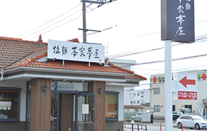 米子旗ヶ崎店外観画像