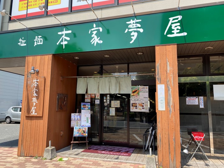 拉麵本家夢屋